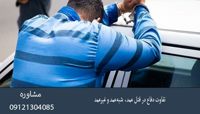 تفاوت دفاع در قتل عمد، شبه‌عمد و غیرعمد