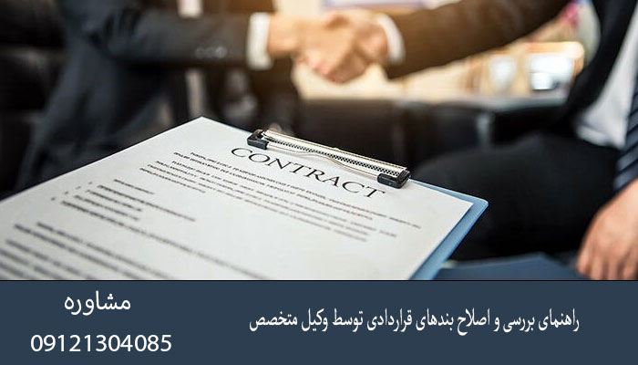 راهنمای بررسی و اصلاح بندهای قراردادی توسط وکیل متخصص