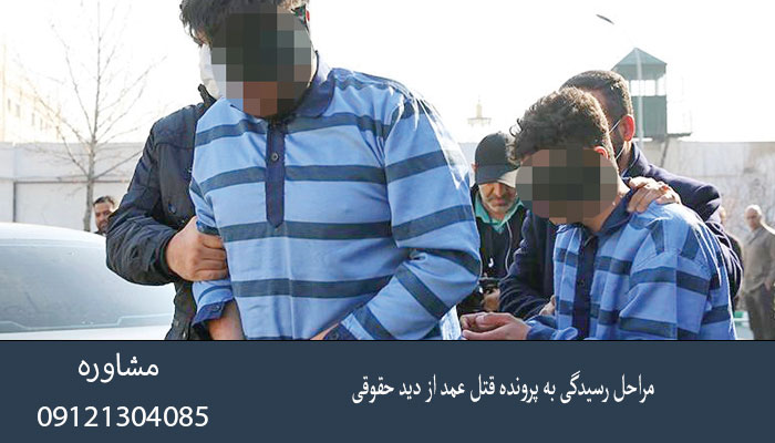 مراحل رسیدگی به پرونده قتل عمد از دید حقوقی