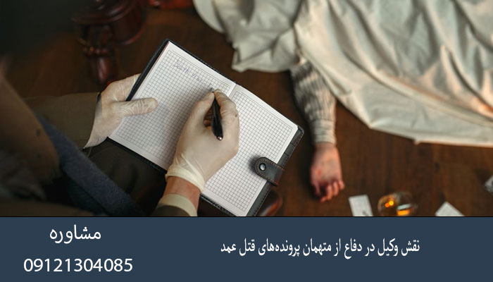 نقش وکیل در دفاع از متهمان پرونده‌های قتل عمد