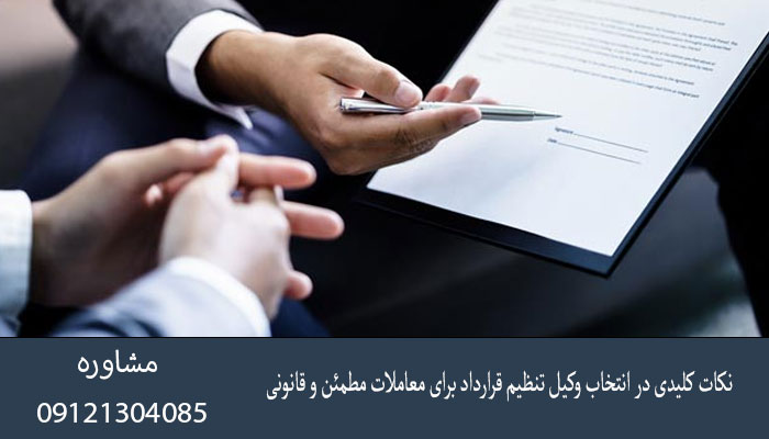 نکات کلیدی در انتخاب وکیل تنظیم قرارداد برای معاملات مطمئن و قانونی
