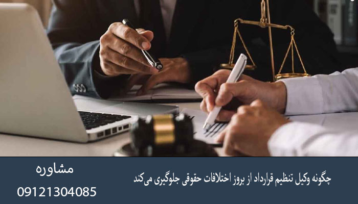 چگونه وکیل تنظیم قرارداد از بروز اختلافات حقوقی جلوگیری می‌کند