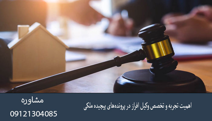 اهمیت تجربه و تخصص وکیل افراز در پرونده‌های پیچیده ملکی