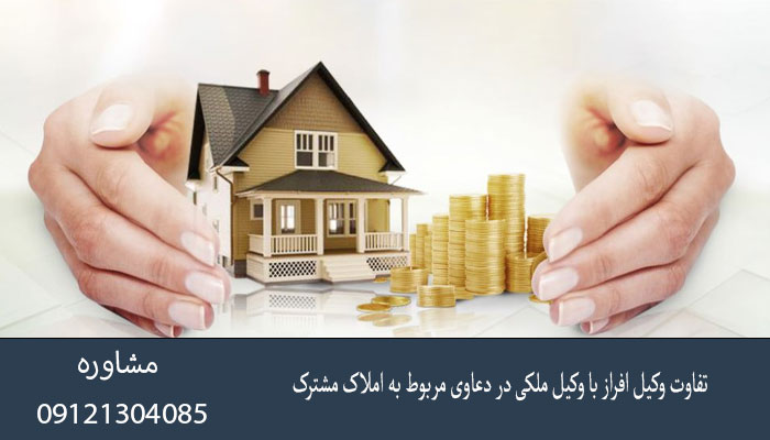 تفاوت وکیل افراز با وکیل ملکی در دعاوی مربوط به املاک مشترک