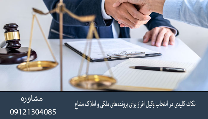 نکات کلیدی در انتخاب وکیل افراز برای پرونده‌های ملکی و املاک مشاع