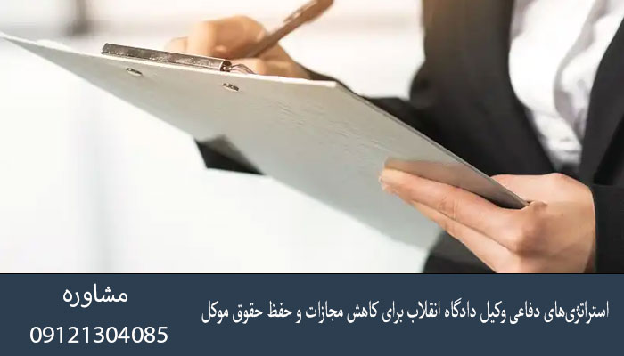 استراتژی‌های دفاعی وکیل دادگاه انقلاب برای کاهش مجازات و حفظ حقوق موکل