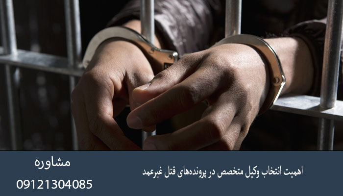 اهمیت انتخاب وکیل متخصص در پرونده‌های قتل غیرعمد