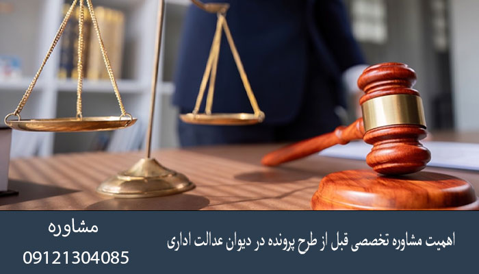 اهمیت مشاوره تخصصی قبل از طرح پرونده در دیوان عدالت اداری