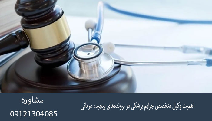 اهمیت وکیل متخصص جرایم پزشکی در پرونده‌های پیچیده درمانی