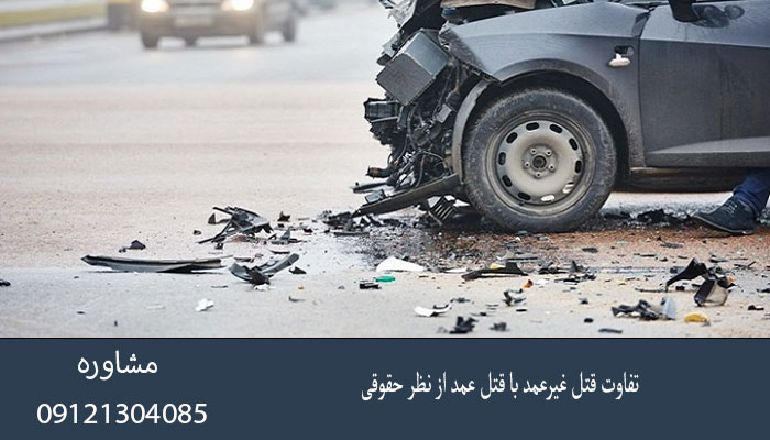 تفاوت قتل غیرعمد با قتل عمد از نظر حقوقی