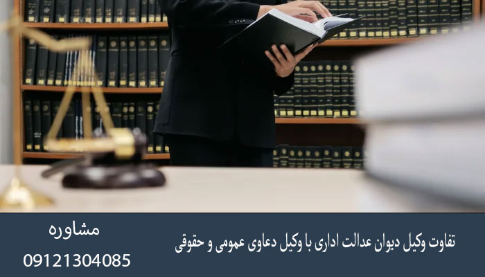 تفاوت وکیل دیوان عدالت اداری با وکیل دعاوی عمومی و حقوقی