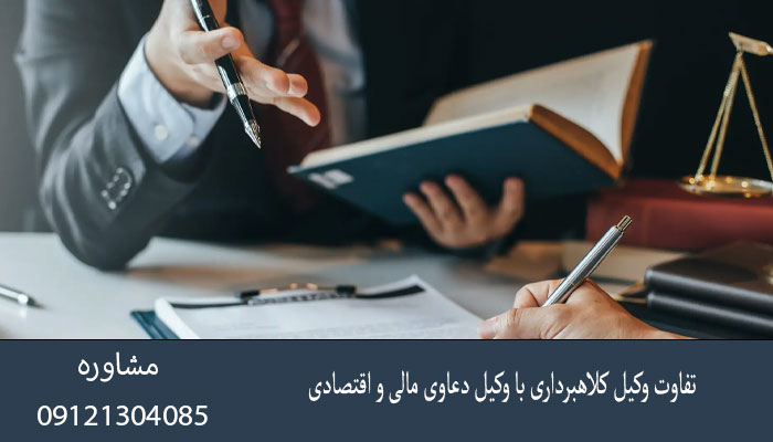تفاوت وکیل کلاهبرداری با وکیل دعاوی مالی و اقتصادی