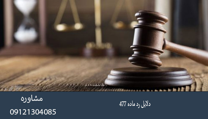 دلایل رد ماده ۴۷۷
