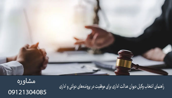 راهنمای انتخاب وکیل دیوان عدالت اداری برای موفقیت در پرونده‌های دولتی و اداری