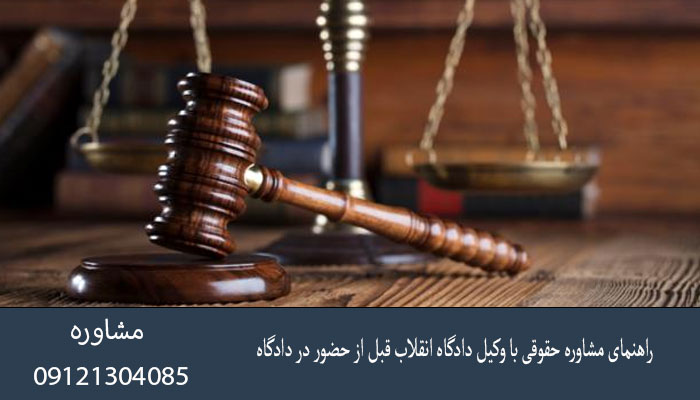 راهنمای مشاوره حقوقی با وکیل دادگاه انقلاب قبل از حضور در دادگاه
