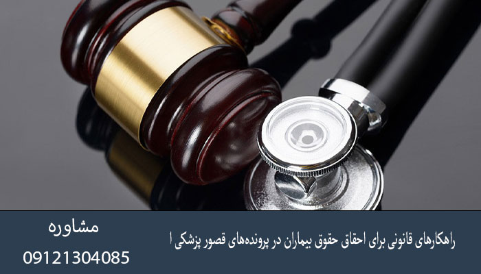 راهکارهای قانونی برای احقاق حقوق بیماران در پرونده‌های قصور پزشکی