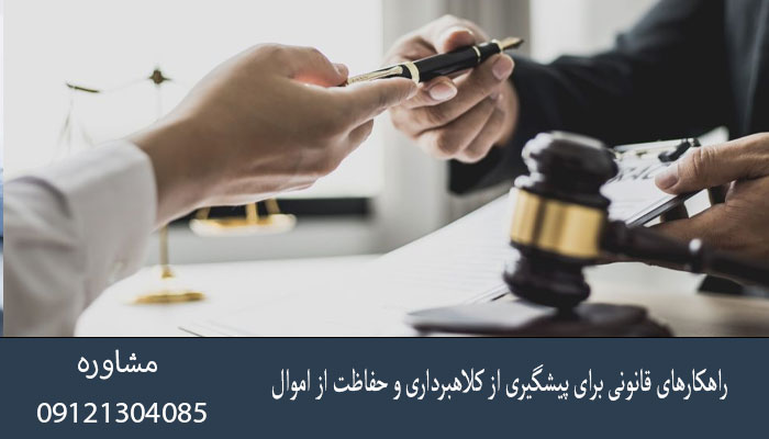 راهکارهای قانونی برای پیشگیری از کلاهبرداری و حفاظت از اموال