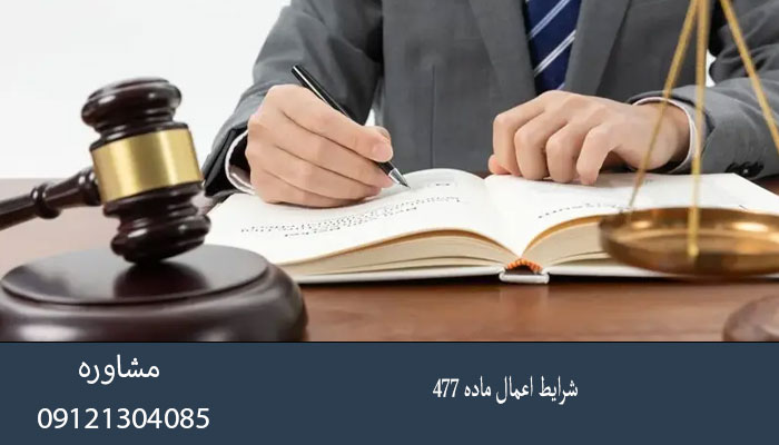 شرایط اعمال ماده ۴۷۷