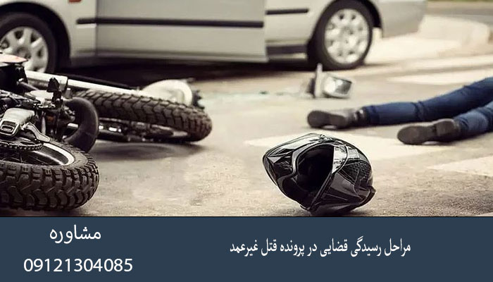 مراحل رسیدگی قضایی در پرونده قتل غیرعمد