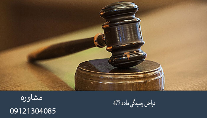مراحل رسیدگی ماده ۴۷۷