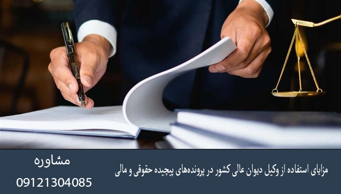 مزایای استفاده از وکیل دیوان عالی کشور در پرونده ‌های پیچیده حقوقی و مالی
