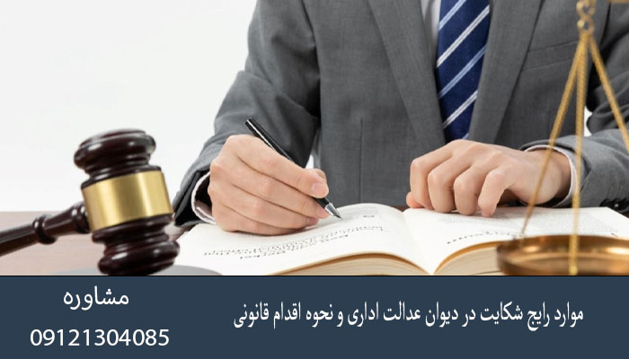 موارد رایج شکایت در دیوان عدالت اداری و نحوه اقدام قانونی