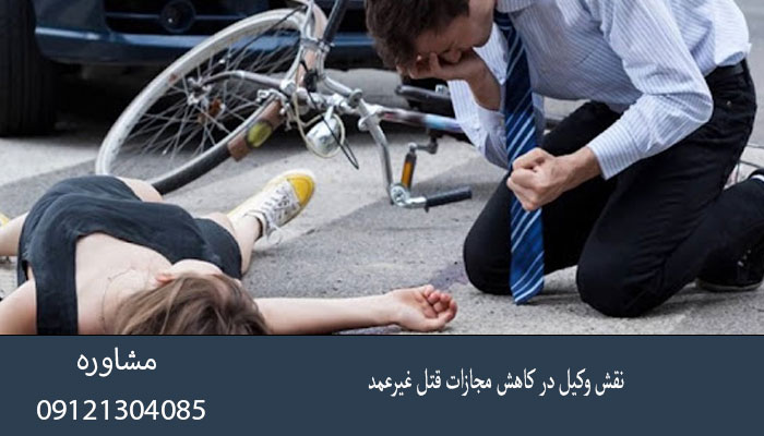 نقش وکیل در کاهش مجازات قتل غیرعمد