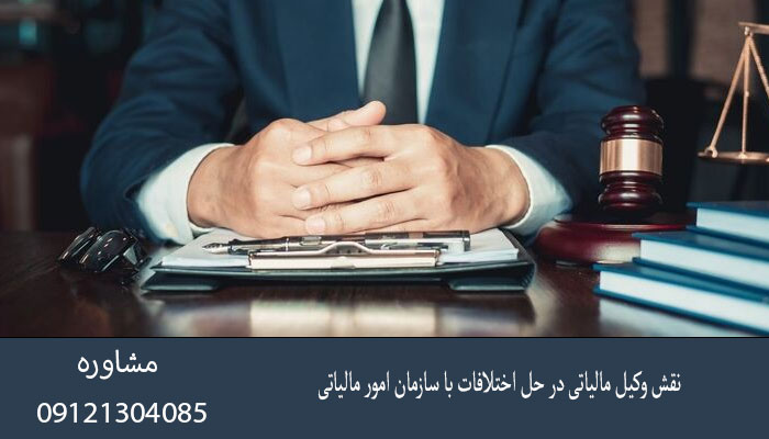 نقش وکیل مالیاتی در حل اختلافات با سازمان امور مالیاتی