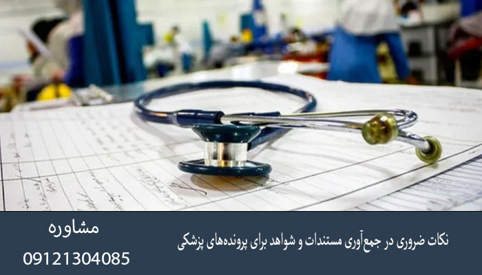 نکات ضروری در جمع‌آوری مستندات و شواهد برای پرونده‌های پزشکی