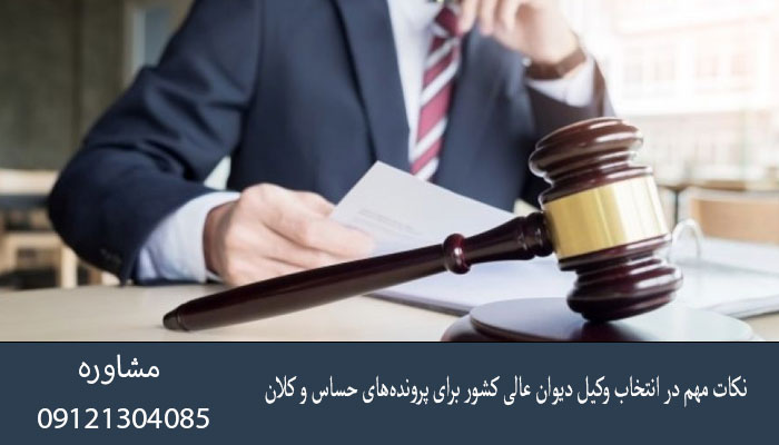 نکات مهم در انتخاب وکیل دیوان عالی کشور برای پرونده‌های حساس و کلان