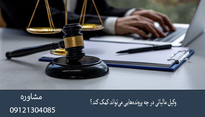 وکیل مالیاتی در چه پرونده‌هایی می‌تواند کمک کند؟