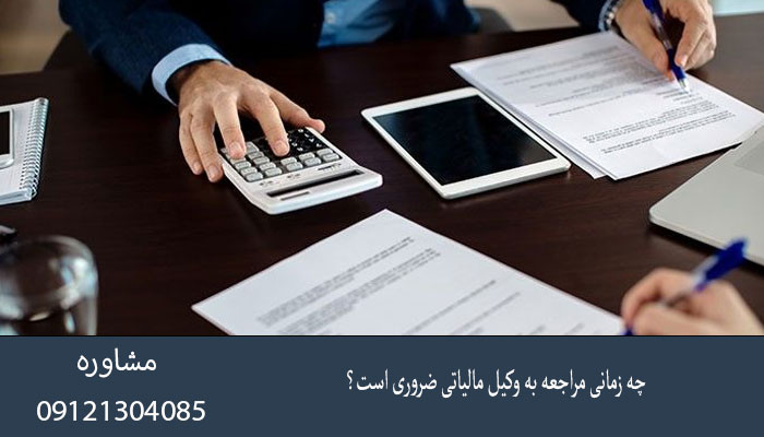 چه زمانی مراجعه به وکیل مالیاتی ضروری است؟