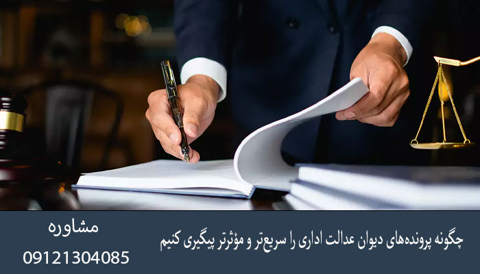چگونه پرونده‌های دیوان عدالت اداری را سریع‌تر و مؤثرتر پیگیری کنیم