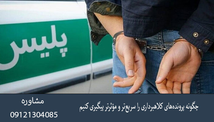 چگونه پرونده‌های کلاهبرداری را سریع‌تر و مؤثرتر پیگیری کنیم