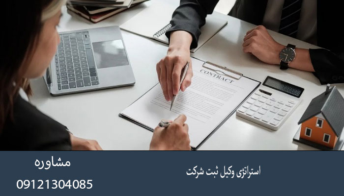 استراتژی وکیل ثبت شرکت