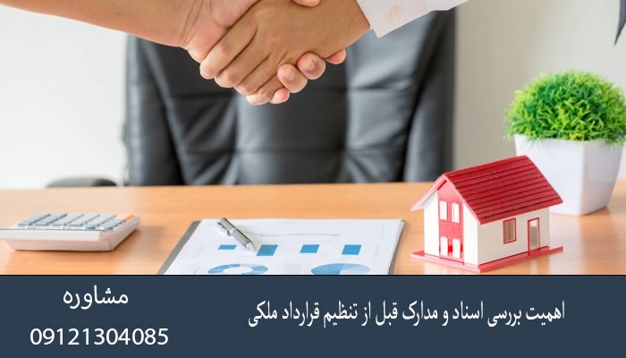 اهمیت بررسی اسناد و مدارک قبل از تنظیم قرارداد ملکی