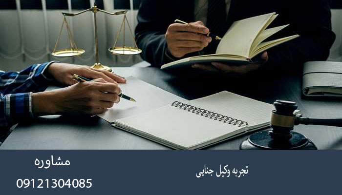 تجربه وکیل جنایی