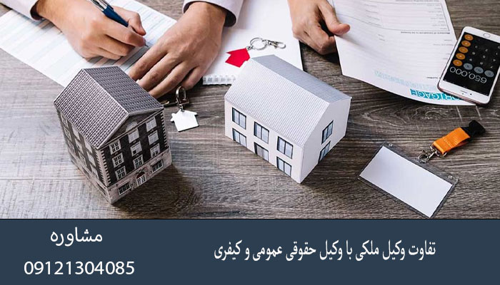 تفاوت وکیل ملکی با وکیل حقوقی عمومی و کیفری