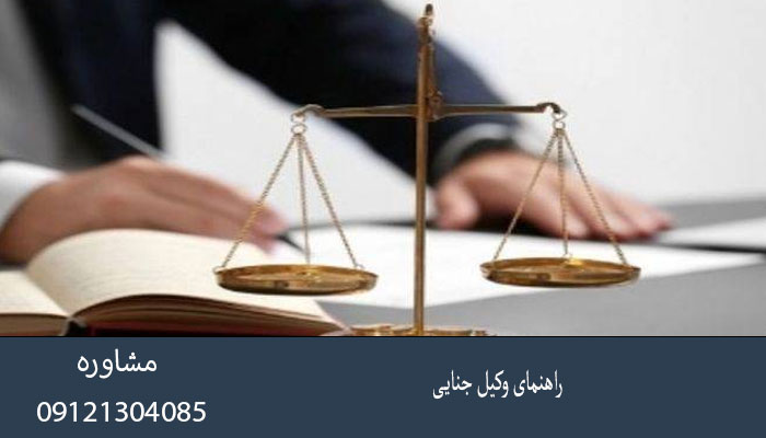 راهنمای وکیل جنایی