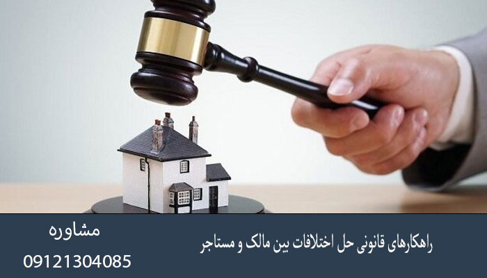 راهکارهای قانونی حل اختلافات بین مالک و مستاجر