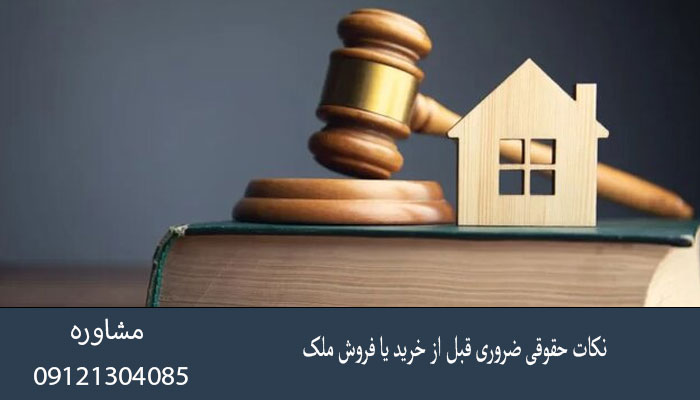 نکات حقوقی ضروری قبل از خرید یا فروش ملک