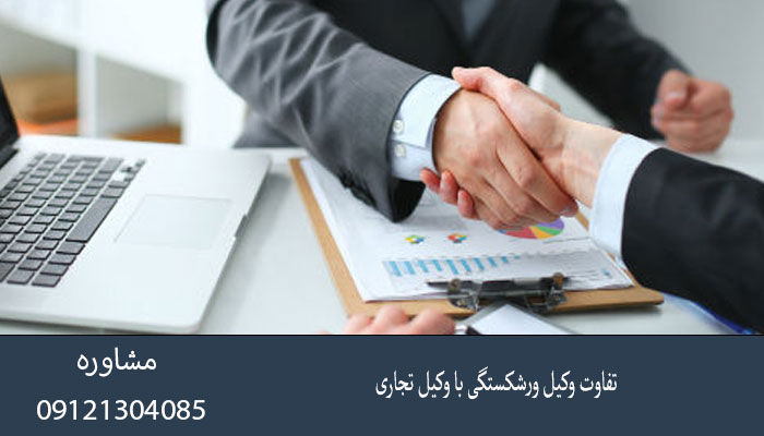 تفاوت وکیل ورشکستگی با وکیل تجاری