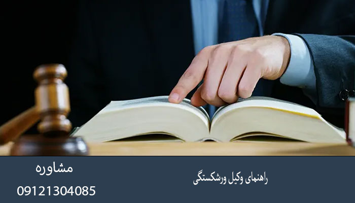 راهنمای وکیل ورشکستگی