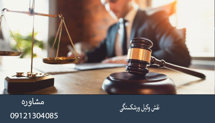 نقش وکیل ورشکستگی