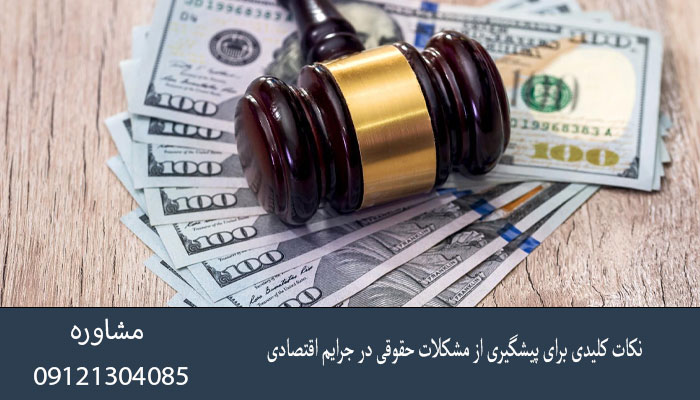 نکات کلیدی برای پیشگیری از مشکلات حقوقی در جرایم اقتصادی
