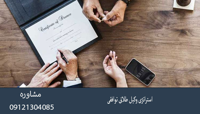 استراتژی وکیل طلاق توافقی
