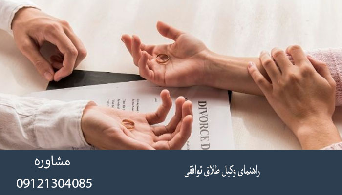 راهنمای وکیل طلاق توافقی