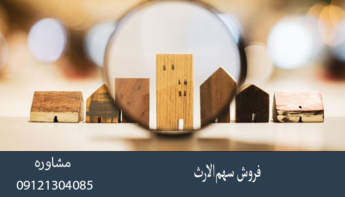 فروش سهم‌الارث