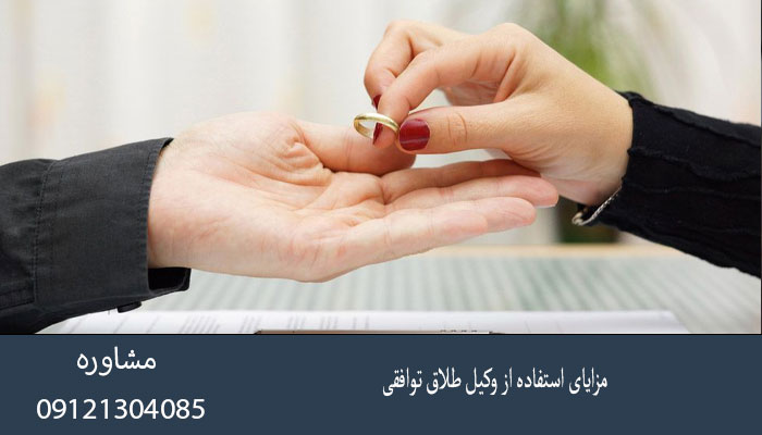 مزایای استفاده از وکیل طلاق توافقی