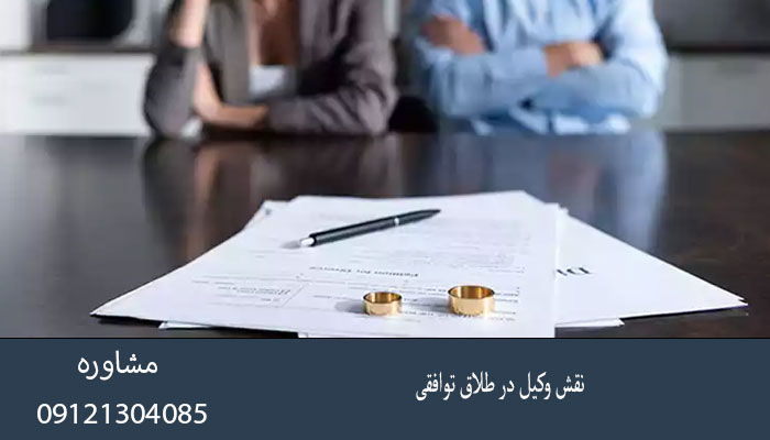 نقش وکیل در طلاق توافقی